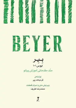 بیر (اپوس ۱۰۱) _ متُد مقدماتی آموزش پیانو - فروشگاه اینترنتی رادوین ملودی