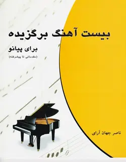 بیست آهنگ برگزیده برای پیانو _ مقدماتی تا پیشرفته - فروشگاه اینترنتی رادوین ملودی