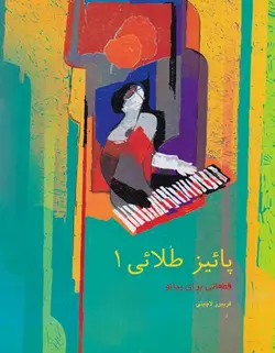 پائیز طلایی 1 _ قطعاتی برای پیانو - فروشگاه اینترنتی رادوین ملودی