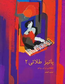 پائیز طلایی 2 _ قطعاتی برای پیانو - فروشگاه اینترنتی رادوین ملودی