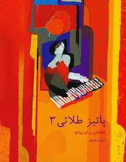 پائیز طلایی 3 _ قطعاتی برای پیانو - فروشگاه اینترنتی رادوین ملودی