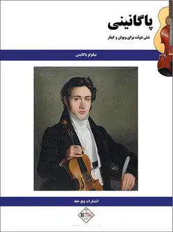 پاگانینی _ شش دوئت برای ویولن و گیتار - فروشگاه اینترنتی رادوین ملودی