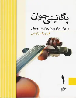 پاگانینی جوان 1 _ پنج کنسرتو ویولن برای هنرجویان - فروشگاه اینترنتی رادوین ملودی
