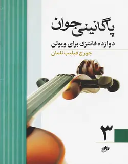 پاگانینی جوان 3 _ دوازده فانتزی برای ویولن - فروشگاه اینترنتی رادوین ملودی
