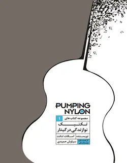 پامپینگ نایلون 1 _ تکنیک نوازندگی در گیتار - فروشگاه اینترنتی رادوین ملودی