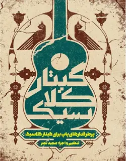 پرطرفدارهای پاپ برای گیتار کلاسیک - فروشگاه اینترنتی رادوین ملودی