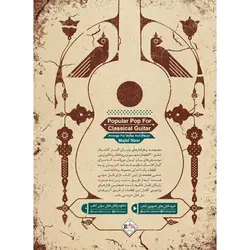 پرطرفدارهای پاپ برای گیتار کلاسیک - فروشگاه اینترنتی رادوین ملودی