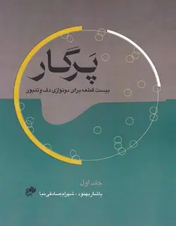 پرگار _ بیست قطعه برای دو نوازی دف و تنبور (جلد اول) - فروشگاه اینترنتی رادوین ملودی