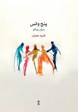 پنج والس برای پیانو - فروشگاه اینترنتی رادوین ملودی