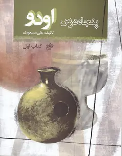 پنجاه درس اودو _ کتاب اول - فروشگاه اینترنتی رادوین ملودی