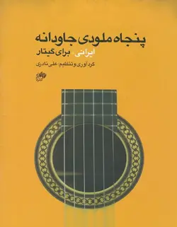 پنجاه ملودی جاودانه ایرانی برای گیتار - فروشگاه اینترنتی رادوین ملودی