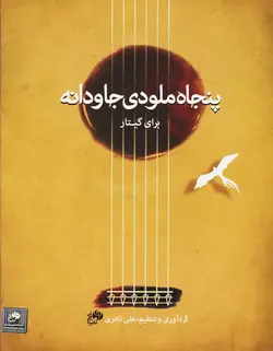 پنجاه ملودی جاودانه برای گیتار - فروشگاه اینترنتی رادوین ملودی