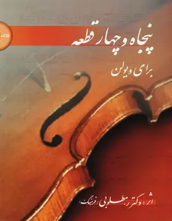 پنجاه و چهار قطعه برای ویولن - فروشگاه اینترنتی رادوین ملودی