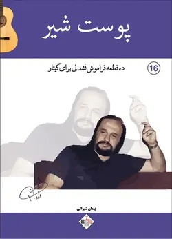 پوست شیر _ ده قطعه فراموش نشدنی برای گیتار - فروشگاه اینترنتی رادوین ملودی