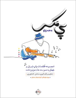 پی مکس _ مجموعه قطعات پاپ ایرانی و جهانی بصورت هارمونیزه شده - فروشگاه اینترنتی رادوین ملودی