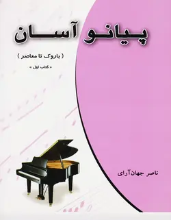 پیانو آسان _ باروک تا معاصر (کتاب اول) - فروشگاه اینترنتی رادوین ملودی