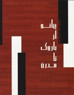 پیانو از باروک تا مدرن _ 42 قطعه برای نوآموزان - فروشگاه اینترنتی رادوین ملودی