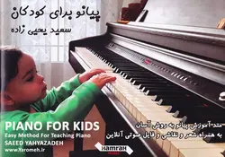 پیانو برای کودکان - فروشگاه اینترنتی رادوین ملودی