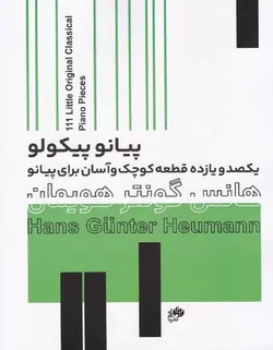 پیانو پیکولو _ یکصد و یازده قطعه کوچک و آسان برای پیانو - فروشگاه اینترنتی رادوین ملودی