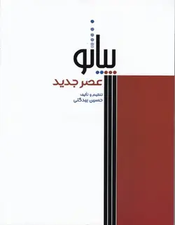 پیانو عصر جدید - فروشگاه اینترنتی رادوین ملودی