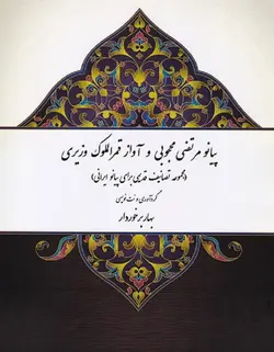 پیانو مرتضی محجوبی و آواز قمرالملوک وزیری _ مجموعه تصانیف قدیمی برای پیانو ایرانی - فروشگاه اینترنتی رادوین ملودی