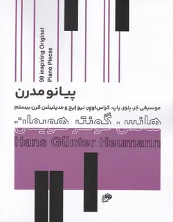 پیانو مدرن _ موسیقی جز . بلوز . پاپ . کراس اوور . نیو ایج و مدیتیشن قرن بیستم - فروشگاه اینترنتی رادوین ملودی