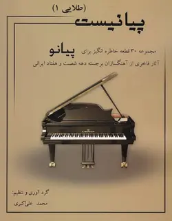 پیانیست طلایی 1 _ مجموعه 30 قطعه خاطره انگیز برای پیانو - فروشگاه اینترنتی رادوین ملودی