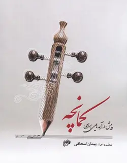 پیش درآمدهایی برای کمانچه - فروشگاه اینترنتی رادوین ملودی