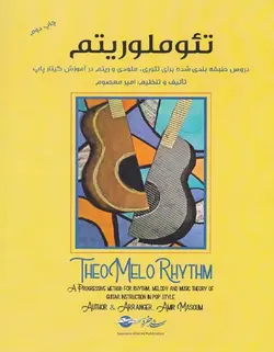 تئو ملوریتم _ دروس طبقه بندی شده برای تئوری،ملودی و ریتم در آموزش گیتار پاپ - فروشگاه اینترنتی رادوین ملودی