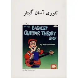 تئوری آسان گیتار - فروشگاه اینترنتی رادوین ملودی