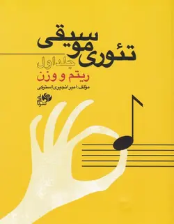تئوری موسیقی (جلد اول) _ ریتم و وزن - فروشگاه اینترنتی رادوین ملودی