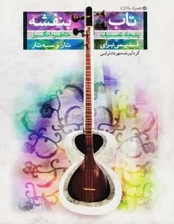 تاب بنفشه _ پنجاه تصنیف قدیمی خاطره انگیز برای تار و سه تار - فروشگاه اینترنتی رادوین ملودی