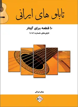 تابلو های ایرانی _ 10 قطعه برای گیتار - فروشگاه اینترنتی رادوین ملودی