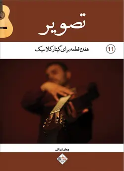 تصویر _ هفده قطعه برای گیتار کلاسیک - فروشگاه اینترنتی رادوین ملودی