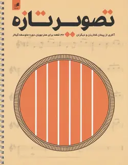 تصویر تازه _ 32 قطعه برای هنرجویان دوره متوسطه گیتار - فروشگاه اینترنتی رادوین ملودی