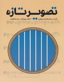 تصویر تازه _ 40 قطعه برای گیتار(دوره نوآموزان) - فروشگاه اینترنتی رادوین ملودی