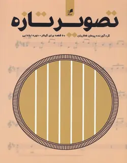 تصویر تازه _ 60 قطعه برای گیتار (دوره ابتدایی) - فروشگاه اینترنتی رادوین ملودی