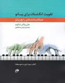 تقویت انگشتان برای پیانو _ دوره متوسطه(کتاب دوم) - فروشگاه اینترنتی رادوین ملودی
