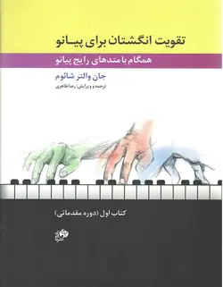 تقویت انگشتان برای پیانو _ دوره مقدماتی (کتاب اول) - فروشگاه اینترنتی رادوین ملودی