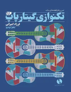 تکنوازی گیتار پاپ - فروشگاه اینترنتی رادوین ملودی