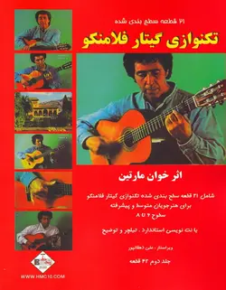 تکنوازی گیتار فلامنکو _ خوان مارتین - فروشگاه اینترنتی رادوین ملودی