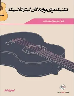 تکنیک برای نوازندگان گیتار کلاسیک - فروشگاه اینترنتی رادوین ملودی
