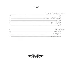 تکنیک برای نوازندگان گیتار کلاسیک - فروشگاه اینترنتی رادوین ملودی