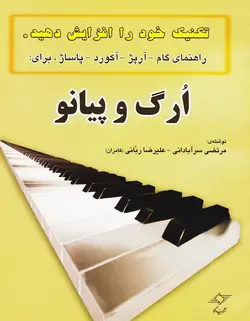 تکنیک خود را افزایش دهید _ اُرگ و پیانو - فروشگاه اینترنتی رادوین ملودی