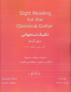 تکنیک نت خوانی برای گیتار _ کتاب اول (سطح 1 تا 3) - فروشگاه اینترنتی رادوین ملودی