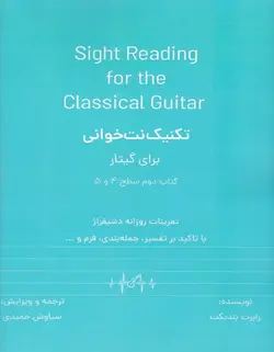 تکنیک نت خوانی برای گیتار کتاب دوم (سطح 4 و 5) - فروشگاه اینترنتی رادوین ملودی