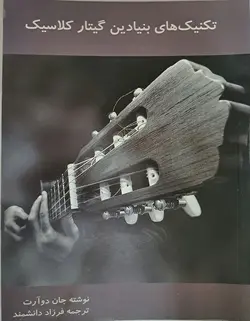 تکنیک های بنیادین گیتار کلاسیک - فروشگاه اینترنتی رادوین ملودی