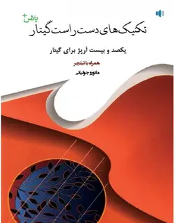 تکنیک های دست راست گیتار پلاس+ _ یکصد و بیست آرپژ برای گیتار - فروشگاه اینترنتی رادوین ملودی