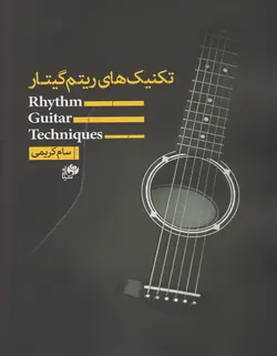 تکنیک‌ های ریتم گیتار - فروشگاه اینترنتی رادوین ملودی