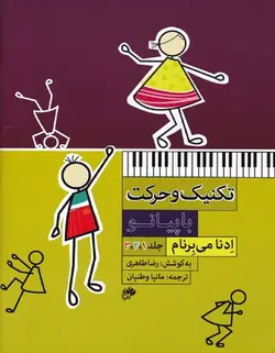 تکنیک و حرکت با پیانو _ جلد 1 و 2 و 3 - فروشگاه اینترنتی رادوین ملودی